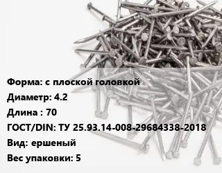 Гвоздь с плоской головкой 4.2х70 ГОСТ: ТУ 25.93.14-008-29684338-2018 ершеный 5